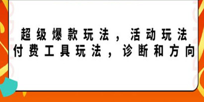 《拼多多第11期年终大促》超级爆款玩法，活动玩法，付费工具玩法，诊断和方向