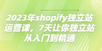 Shopify搭建教程《shopify独立站运营课》7天让你独立站从入门到精通