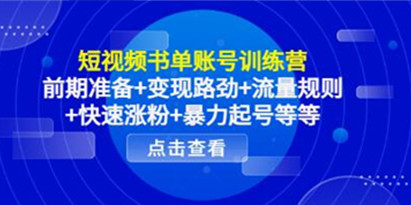 《短视频书单账号训练营》前期准备+暴力起号+变现+流量+涨粉等插图
