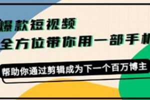 《打造爆款短视频》一部手机玩转短视频