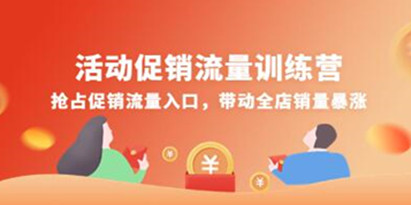 《活动促销流量训练营》抢占促销流量入口，带动全店销量暴涨