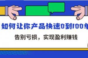 拼多多商家课《如何让你产品快速0到100单》告别亏损，实现盈利赚钱