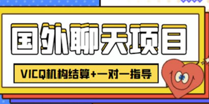 外卖收费998的国外聊天项目，打字一天3-4美金轻轻松松