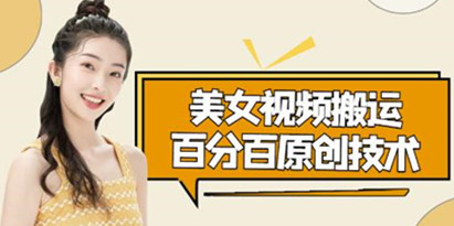 美女视频搬运技术，抖快可同时发，号称能百分百原创（安卓手机)