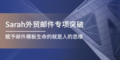 《Sarah外贸邮件专项突破》赋予邮件模板生命的就是人的思维