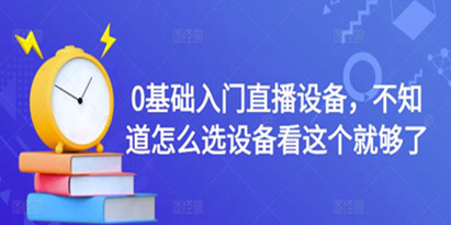 0基础入门直播设备，不知道怎么选设备看这个就够了