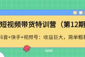 李鲆《抖音短‬视频带货练训‬营第12期》听话照做，保证出单