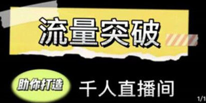 《直播运营实战视频课》助你打造千人直播间