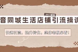 《抖音同城生活店铺引流操课》快速引流，提升转化，实体老板必看！
