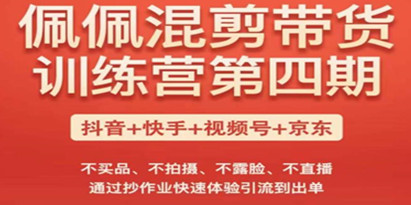 佩佩短视频带货训练营，不买品、不拍摄、不露脸、不直播，通过抄作业快速体验引流到出单