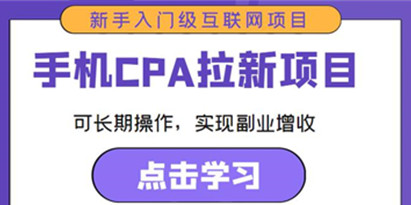 手机CPA拉新项目新手入门级互联网项目，可长期操作，实现副业增收