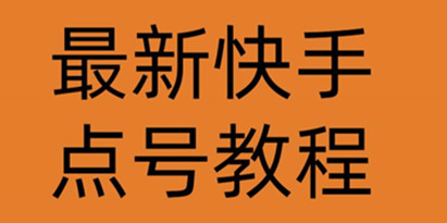 最新快手短视频点号教程，成功率高达百分之80