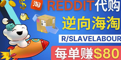 逆向海淘赚钱流程：每单赚80美元-在Reddit接单赚钱的方法