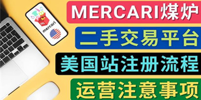 Mercari煤炉美国站账号的注册方法，防止封号的方法，提款方式，盈利方法，物流运输,注意事项