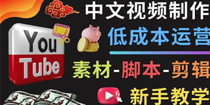 YOUTUBE中文视频制作低成本运营：素材-脚本-剪辑新手教学