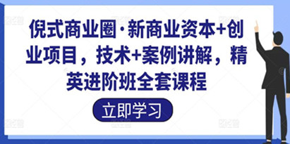 倪式商业圈·新商业资本+创业项目，技术+案例讲解，精英进阶班全套课程