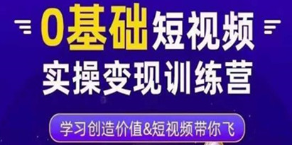 薛辉·零基础短视频实操变现训练营，3大体系成就百万大V