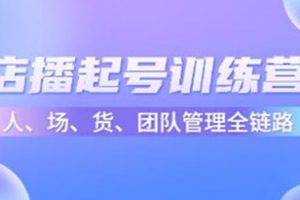 《店播起号训练营》帮助更多直播新人快速开启和度过起号阶段