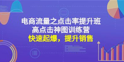 《电商流量之点击率提升班+高点击神图训练营》快速起爆，提升销售！