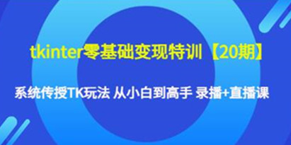 《tkinter零基础变现特训20期》系统传授TK玩法，从小白到高手