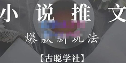 高鹏圈·百万播放小说推文矩阵号群爆单新玩法，引流技巧+爆款实操+矩阵号玩法，百倍效益