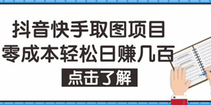 抖音、快手、视频号短视频取图项目保姆级教程，个人工作室可批量操作，零成本轻松日赚几百