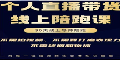 普通人0粉直播带货陪跑课，不需要拍视频、打磨表现力，不需要货源和物流