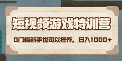 《短视频游戏赚钱特训营》0门槛小白也可以操作，日入1000+
