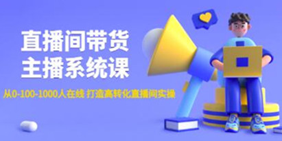 直播间带货