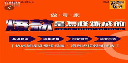 做号家-个人IP起号方法，快速打造爆款短视频，全面提升起号、文案、内容创作等技能