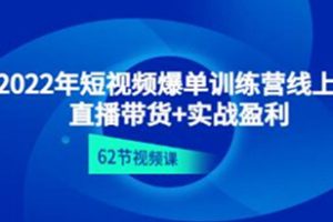 《短视频爆单训练营线上课》直播带货+实操盈利