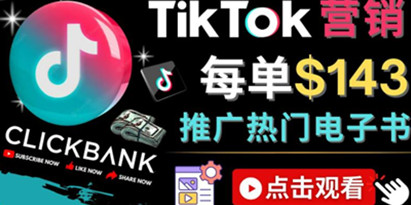 Tiktok推广Clickbank虚拟商品-热门电子书，每单赚143美元-，流量变现技巧