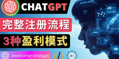 Ai聊天机器人ChatGPT账号注册教程-ChatGPT的使用方法，3种盈利模式