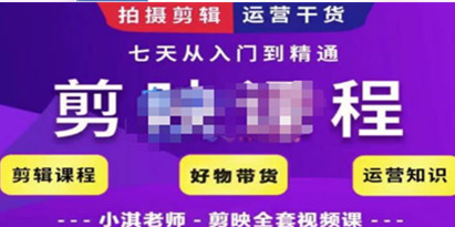 小淇老师·剪映教学短视频运营课，全方位系统了解剪映功能，学习如何使用剪映剪辑技巧等