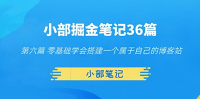 小部掘金笔记36篇第六篇零基础学会搭建一个属于自己的博客站