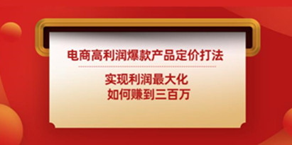 电商高利润爆款产品定价打法：实现利润最大化如何赚到三百万