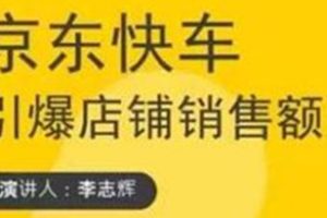 玺承云学堂：京东快车+搜索最新玩法，京东四个维度抢占红利，引爆平台