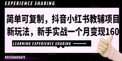 抖音小红书教辅项目新玩法，新手实战一个月变现16000+【视频课程+资料】简单可复制