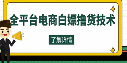 价值2980元的全平台电商白嫖撸货技术，想要的商品随便撸，轻松月入过万