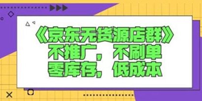 诺思星商学院《京东无货源店群课》