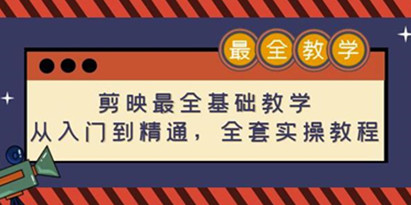 剪映最全基础教学：从入门到精通，全套实操教程