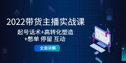 《带货主播实战课》起号话术+高转化塑造+憋单,停留互动,全面讲解