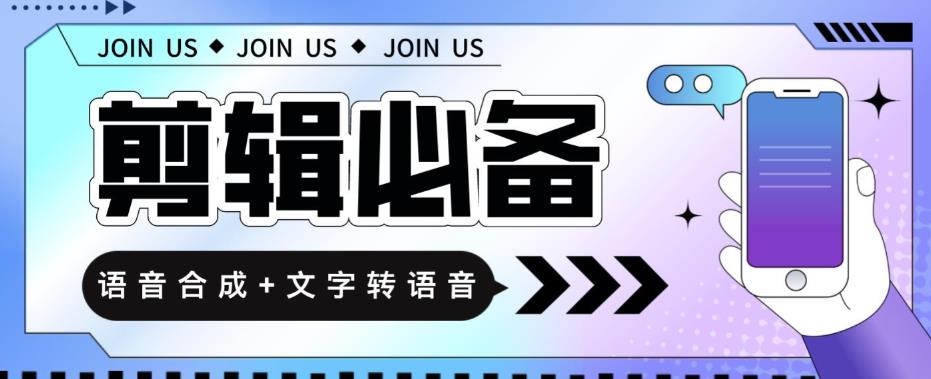 【剪辑必备】语音合成+文字转语音支持多种人声选择，在线生成一键导出【永久版软件】