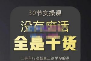 价值8888元的胡子哥·汽车自媒体运营实操课，汽车新媒体二手车短视频运营教程