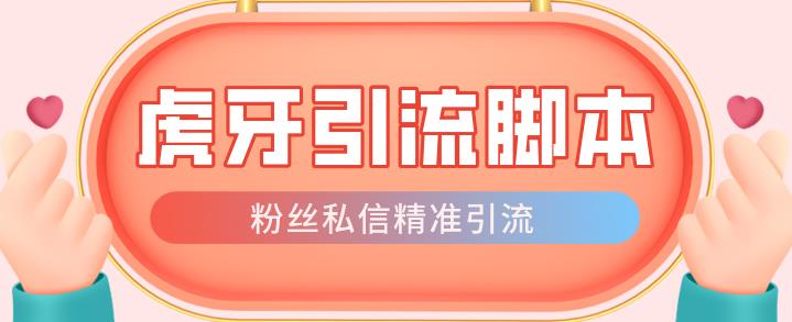 【引流必备】光猫-虎牙引流脚本【永久脚本+详细教程】