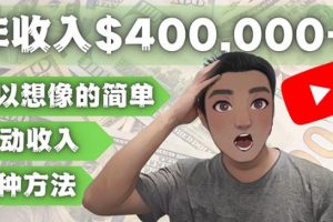 YOUTUBEU的四种被动收入赚钱方法教程，被动年入40w+美元