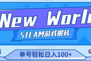 《New World》新世界游戏搬砖副业项目，单号轻松日入100+【详细操作教程】