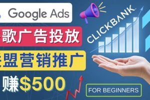 Google Ads推广热门联盟营销商品：日赚500美元开户方法投放流程注意事项