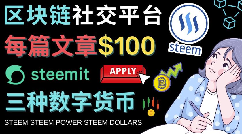 区块链的社交媒体平台Steemit，每篇文章赚100美元–注册流程和盈利模式