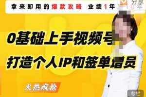 小白上手视频号短视频打造个人IP和签单增员，保险从业者即学即用的视频号爆款攻略，助你变现百万保费